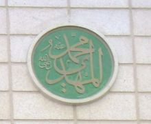 The name of Muhammad al-Mahdi as it appears in the Prophet's Mosque, Medina