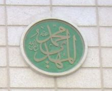 The name of Muhammad al-Mahdi as it appears in the Prophet's Mosque, Medina The name of Muhammad al-Mahdi as it appears in the Prophet's Mosque, Medina