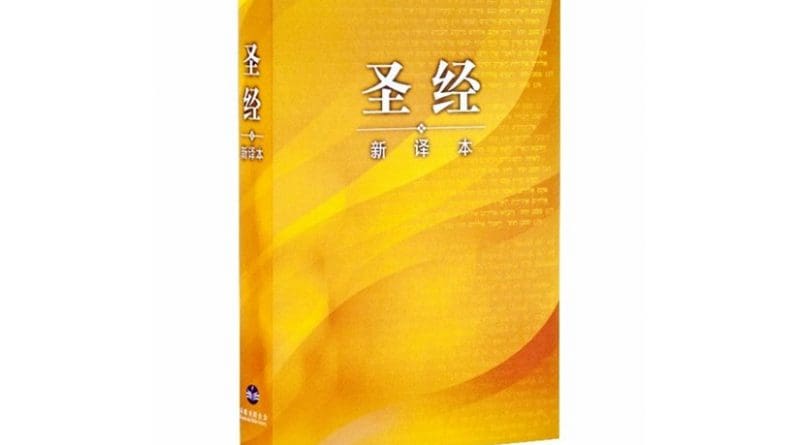 The Chinese New Version Bible. Source: Wikipedia Commons.