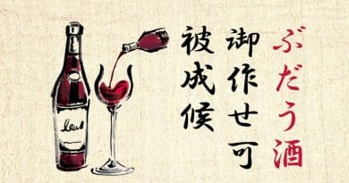 Japanese domestic winemaking, which began in 1627, is thought to have ended in the wake of the Hosokawa clan's transfer to the Higo Domain (modern-day Kumamoto Prefecture). The documents were studied by the Eisei Bunko Research Center CREDIT Professor Tsuguharu Inaba