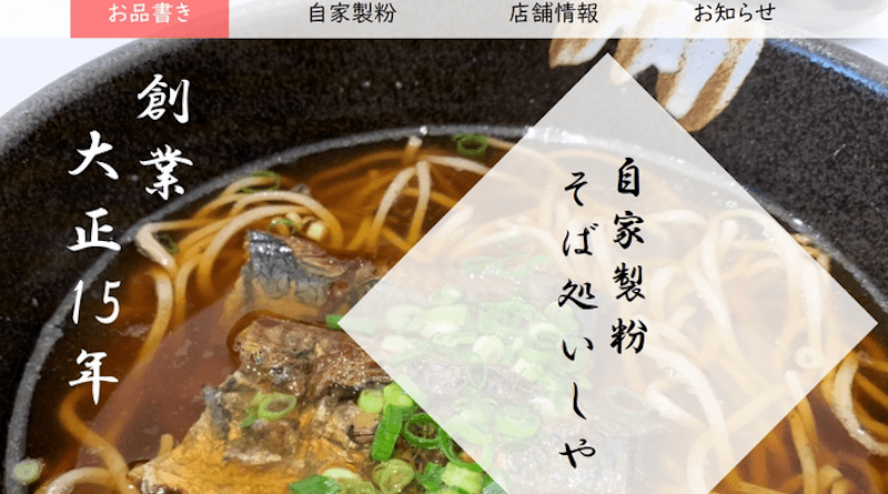 A fictitious soba restaurant website created for the study. The participants were provided images of the website with and without a date of establishment. The establishment year is “大正15年” (Taishō 15, 1926; Tomoki Maezawa and Jun I. Kawahara).