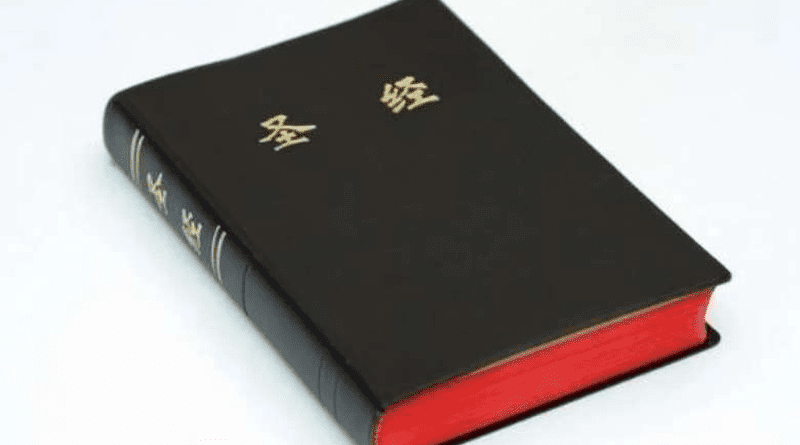 A Chinese-language Bible. (Photo: WeChat/Bitter Winter)