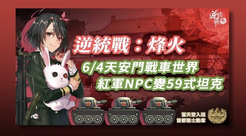 An image from the website of the online game "Anti-United Front: Fire of War" makes reference to June 4 Tiananmen Square and Chinese army tanks. (ESC Strategic Communications Team)