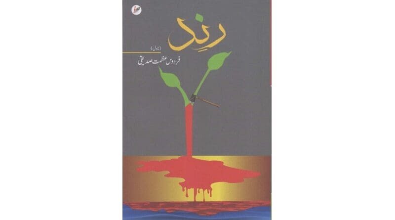 Firdous Azmat Siddiqui.(2025). Rind (Urdu Novel).New Delhi: Arshia Publications, 2025; pp [263].Price 450 INR.